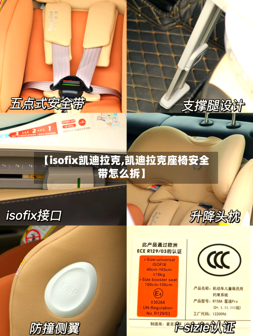 【isofix凯迪拉克,凯迪拉克座椅安全带怎么拆】-第2张图片