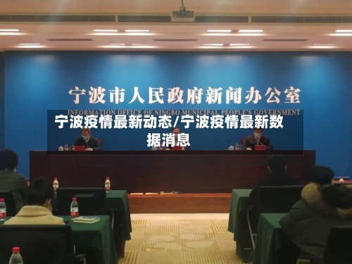 宁波疫情最新动态/宁波疫情最新数据消息-第2张图片