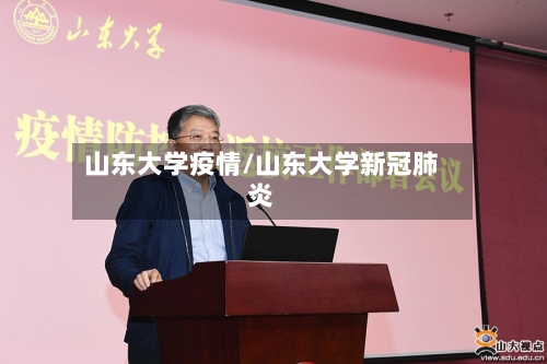 山东大学疫情/山东大学新冠肺炎-第1张图片