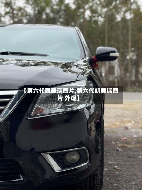 【第六代凯美瑞图片,第六代凯美瑞图片 外观】-第3张图片