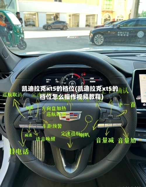 凯迪拉克xt5的档位(凯迪拉克xt5的档位怎么操作视频教程)-第2张图片