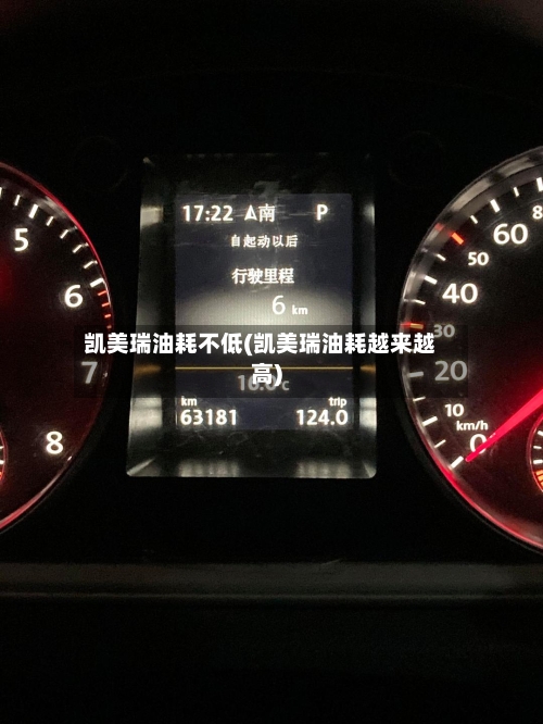 凯美瑞油耗不低(凯美瑞油耗越来越高)-第2张图片