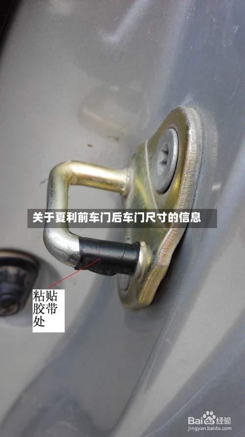 关于夏利前车门后车门尺寸的信息-第2张图片