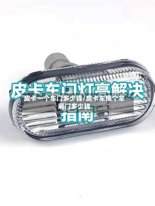 皮卡一个车门多少钱/皮卡车换个车厢门多少钱-第1张图片