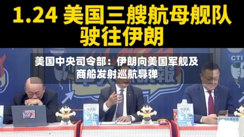 美国中央司令部：伊朗向美国军舰及商船发射巡航导弹-第2张图片