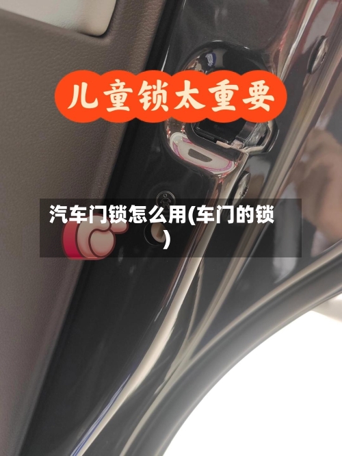 汽车门锁怎么用(车门的锁)-第1张图片