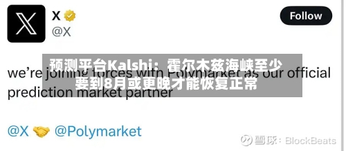 预测平台Kalshi：霍尔木兹海峡至少要到8月或更晚才能恢复正常-第1张图片