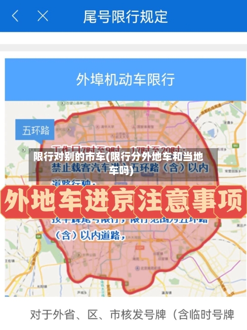 限行对别的市车(限行分外地车和当地车吗)-第1张图片