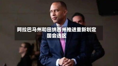 阿拉巴马州和田纳西州推进重新划定国会选区-第2张图片