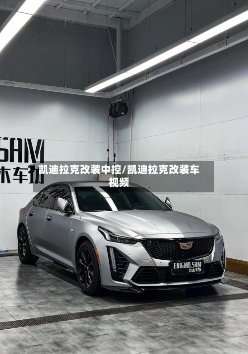 凯迪拉克改装中控/凯迪拉克改装车视频-第3张图片