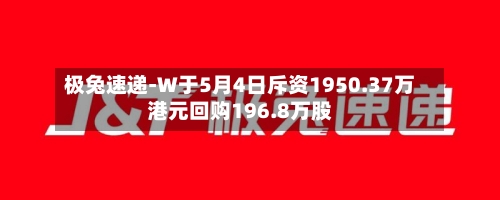 极兔速递-W于5月4日斥资1950.37万港元回购196.8万股-第1张图片
