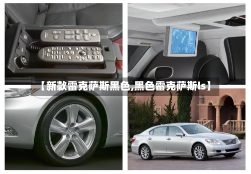 【新款雷克萨斯黑色,黑色雷克萨斯ls】-第3张图片
