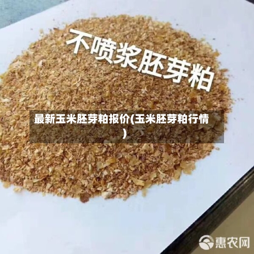 最新玉米胚芽粕报价(玉米胚芽粕行情)-第1张图片