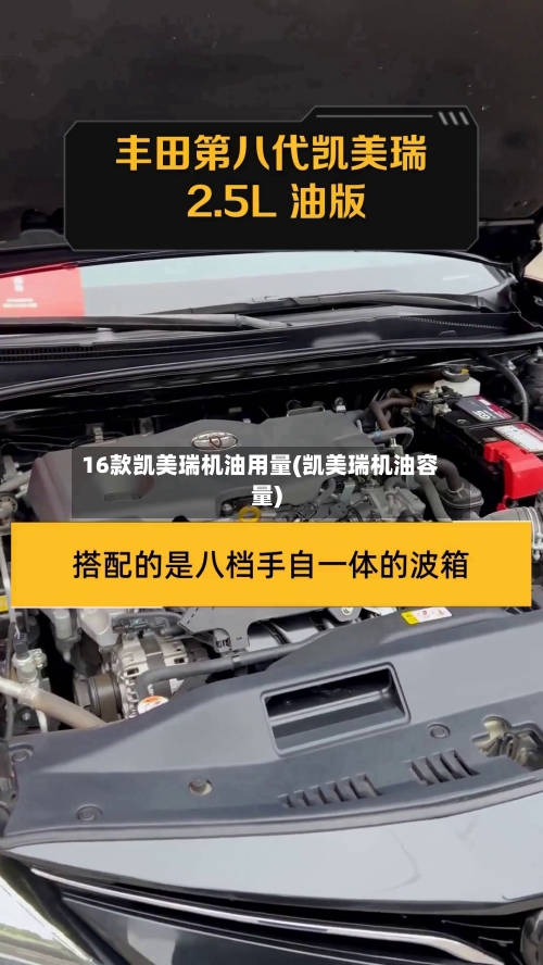 16款凯美瑞机油用量(凯美瑞机油容量)-第2张图片