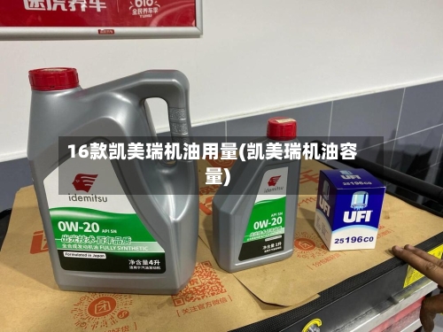 16款凯美瑞机油用量(凯美瑞机油容量)-第3张图片