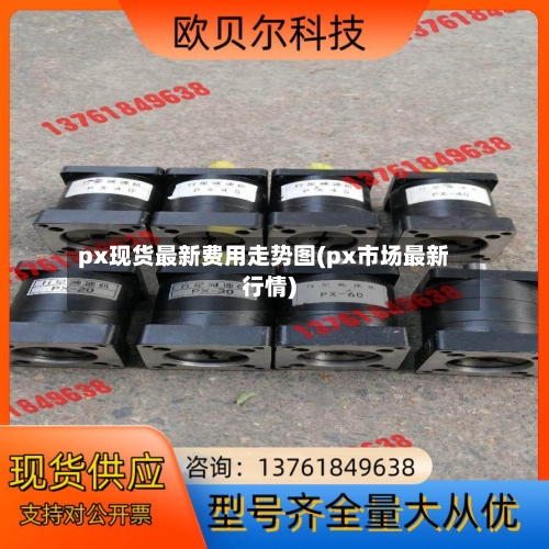 px现货最新费用走势图(px市场最新行情)-第1张图片