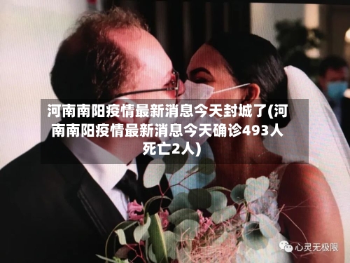 河南南阳疫情最新消息今天封城了(河南南阳疫情最新消息今天确诊493人死亡2人)-第1张图片