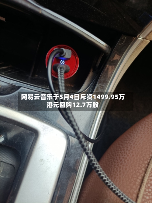 网易云音乐于5月4日斥资1499.95万港元回购12.7万股-第1张图片