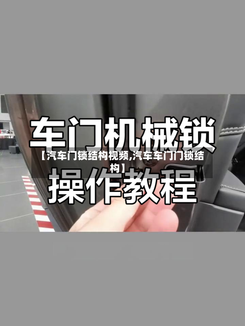 【汽车门锁结构视频,汽车车门门锁结构】-第2张图片
