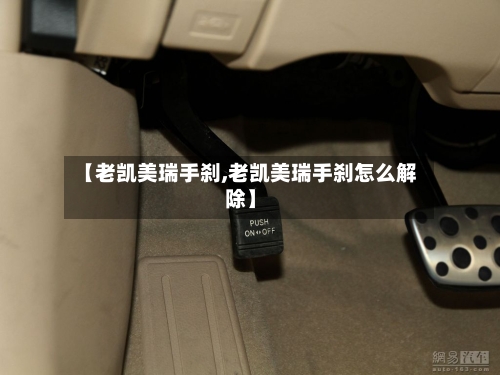 【老凯美瑞手刹,老凯美瑞手刹怎么解除】-第2张图片