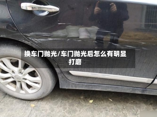 换车门抛光/车门抛光后怎么有明显打磨-第2张图片