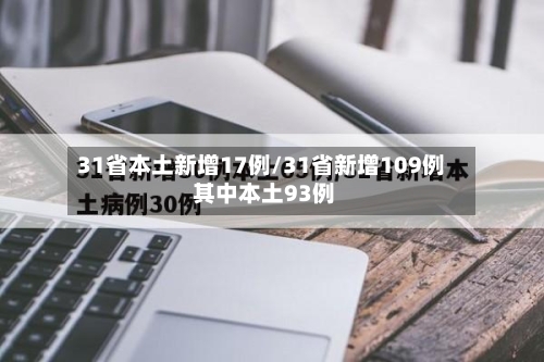 31省本土新增17例/31省新增109例 其中本土93例-第3张图片