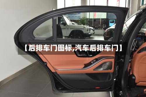 【后排车门图标,汽车后排车门】-第1张图片