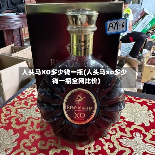 人头马XO多少钱一瓶(人头马xo多少钱一瓶全网比价)-第1张图片