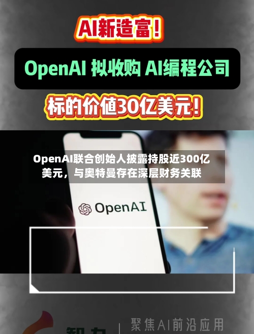 OpenAI联合创始人披露持股近300亿美元，与奥特曼存在深层财务关联-第1张图片