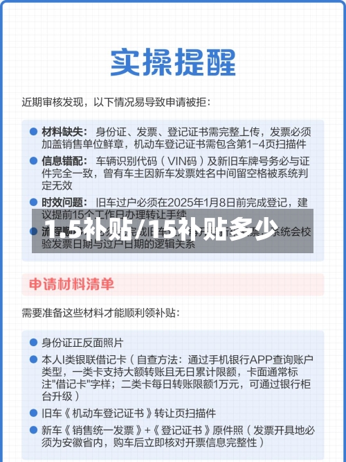 1.5补贴/15补贴多少-第3张图片
