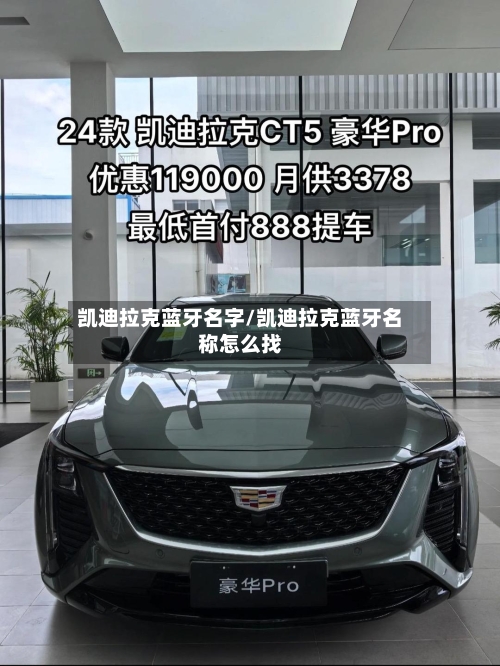 凯迪拉克蓝牙名字/凯迪拉克蓝牙名称怎么找-第2张图片