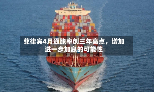 菲律宾4月通胀率创三年高点，增加进一步加息的可能性-第2张图片