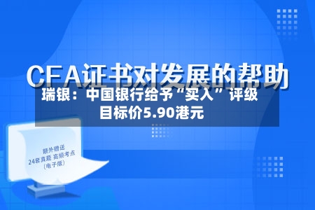 瑞银：中国银行给予“买入” 评级 目标价5.90港元-第1张图片