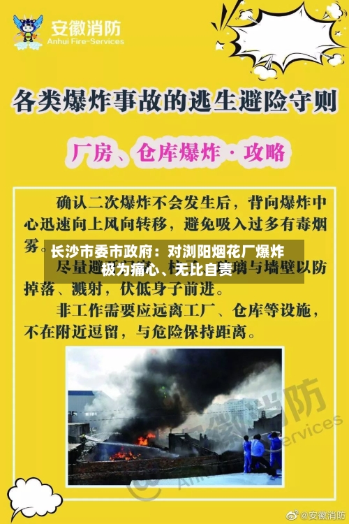 长沙市委市政府：对浏阳烟花厂爆炸极为痛心、无比自责-第1张图片