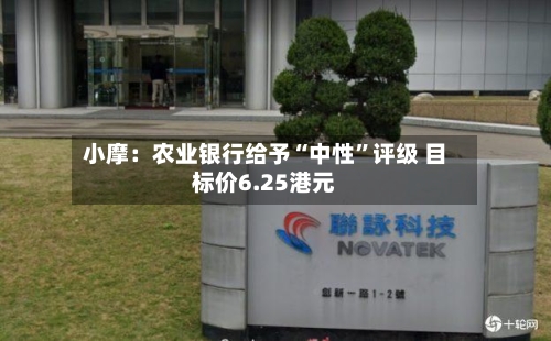 小摩：农业银行给予“中性”评级 目标价6.25港元-第2张图片
