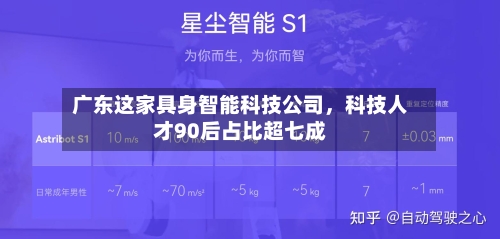 广东这家具身智能科技公司，科技人才90后占比超七成-第2张图片