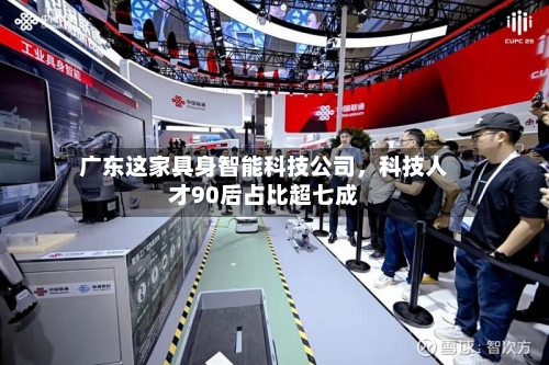 广东这家具身智能科技公司	，科技人才90后占比超七成-第1张图片