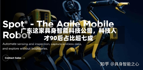 广东这家具身智能科技公司，科技人才90后占比超七成-第3张图片