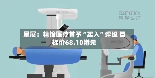 星展：精锋医疗首予“买入	”评级 目标价68.10港元-第1张图片