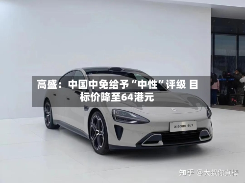 高盛：中国中免给予“中性”评级 目标价降至64港元-第1张图片