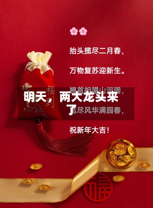 明天	，两大龙头来了-第3张图片