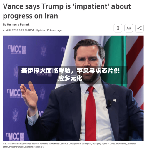 美伊停火面临考验，苹果寻求芯片供应多元化-第1张图片
