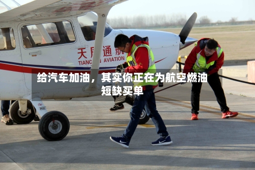 给汽车加油，其实你正在为航空燃油短缺买单-第2张图片