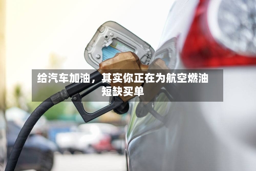给汽车加油，其实你正在为航空燃油短缺买单-第1张图片