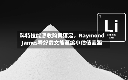 科特拉能源收购案落定，Raymond James看好戴文能源缩小估值差距-第3张图片
