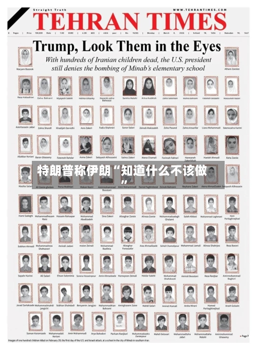 特朗普称伊朗“知道什么不该做	”-第1张图片