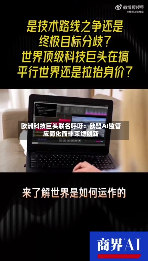 欧洲科技巨头联名呼吁：欧盟AI监管应简化而非束缚创新-第1张图片