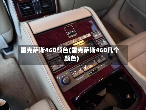 雷克萨斯460颜色(雷克萨斯460几个颜色)-第2张图片
