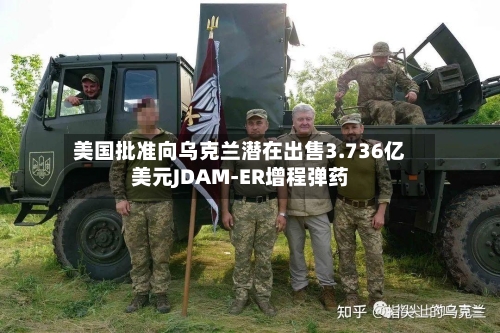 美国批准向乌克兰潜在出售3.736亿美元JDAM-ER增程弹药-第3张图片