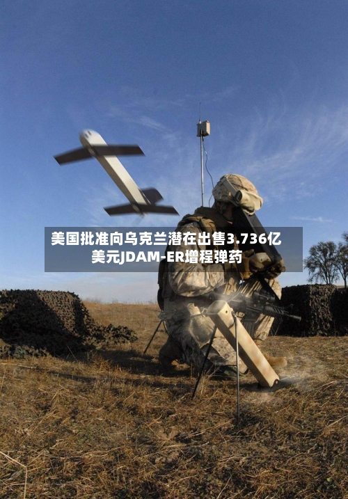 美国批准向乌克兰潜在出售3.736亿美元JDAM-ER增程弹药-第2张图片